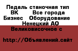 Педаль станочная тип ВК 37. - Все города Бизнес » Оборудование   . Ненецкий АО,Великовисочное с.